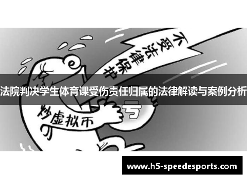 法院判决学生体育课受伤责任归属的法律解读与案例分析