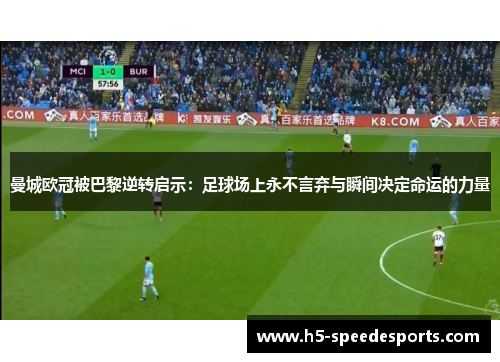 曼城欧冠被巴黎逆转启示：足球场上永不言弃与瞬间决定命运的力量