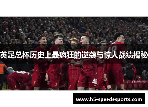 英足总杯历史上最疯狂的逆袭与惊人战绩揭秘