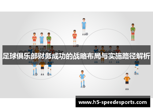 足球俱乐部财务成功的战略布局与实施路径解析