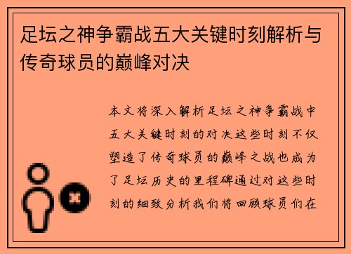 足坛之神争霸战五大关键时刻解析与传奇球员的巅峰对决