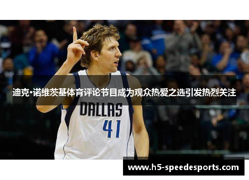 迪克·诺维茨基体育评论节目成为观众热爱之选引发热烈关注