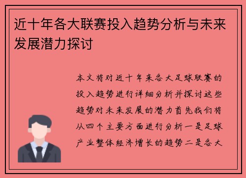近十年各大联赛投入趋势分析与未来发展潜力探讨