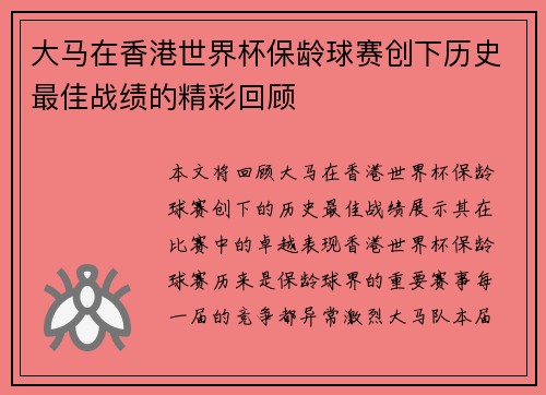 大马在香港世界杯保龄球赛创下历史最佳战绩的精彩回顾