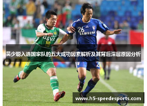 吴少聪入选国家队的五大成功因素解析及其背后深层原因分析