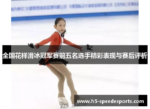 全国花样滑冰冠军赛前五名选手精彩表现与赛后评析