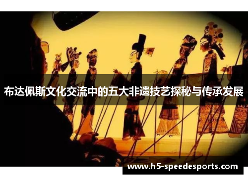 布达佩斯文化交流中的五大非遗技艺探秘与传承发展