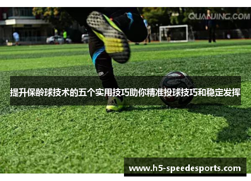 提升保龄球技术的五个实用技巧助你精准投球技巧和稳定发挥