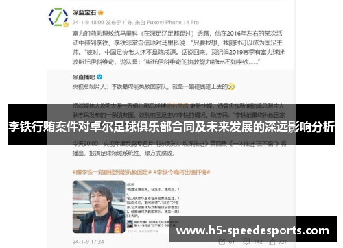 李铁行贿案件对卓尔足球俱乐部合同及未来发展的深远影响分析