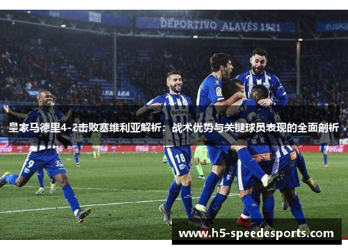 皇家马德里4-2击败塞维利亚解析：战术优势与关键球员表现的全面剖析