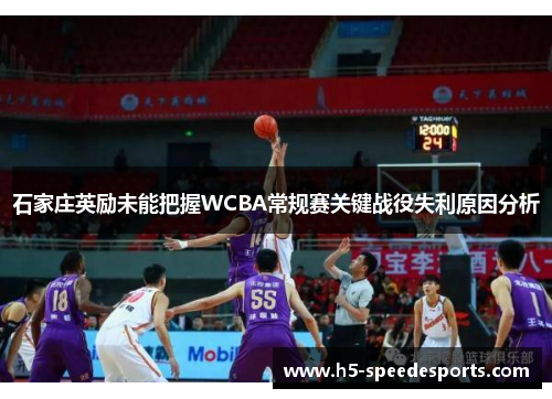 石家庄英励未能把握WCBA常规赛关键战役失利原因分析