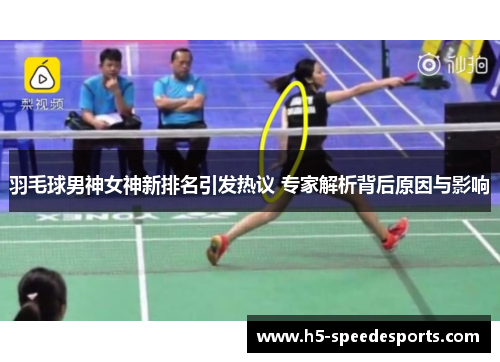 羽毛球男神女神新排名引发热议 专家解析背后原因与影响