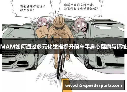 MAM如何通过多元化举措提升前车手身心健康与福祉
