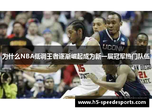 为什么NBA低调王者逐渐崛起成为新一届冠军热门队伍