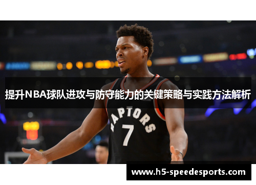 提升NBA球队进攻与防守能力的关键策略与实践方法解析