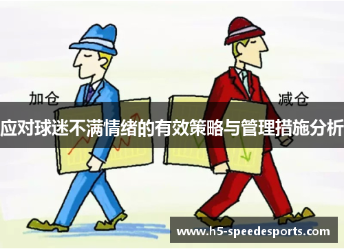 应对球迷不满情绪的有效策略与管理措施分析