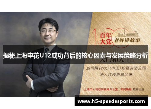 揭秘上海申花U12成功背后的核心因素与发展策略分析