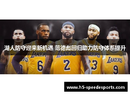 湖人防守迎来新机遇 范德彪回归助力防守体系提升