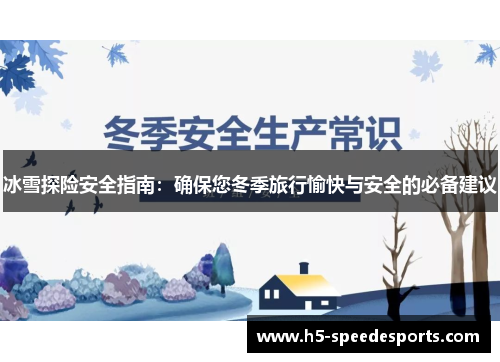 冰雪探险安全指南：确保您冬季旅行愉快与安全的必备建议
