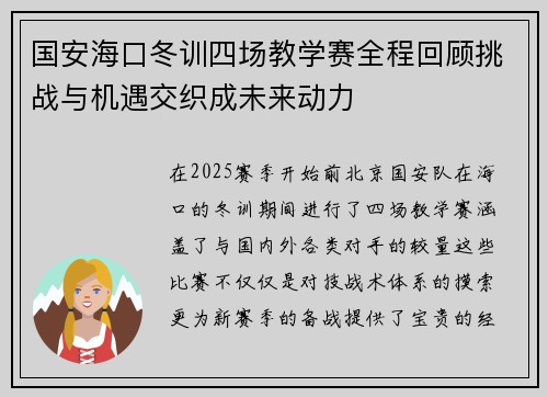 国安海口冬训四场教学赛全程回顾挑战与机遇交织成未来动力