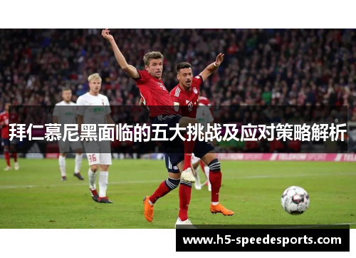 拜仁慕尼黑面临的五大挑战及应对策略解析