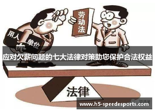 应对欠薪问题的七大法律对策助您保护合法权益