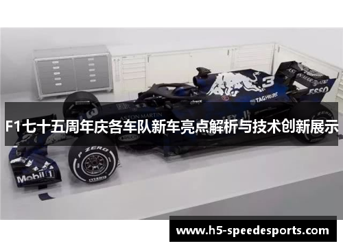 F1七十五周年庆各车队新车亮点解析与技术创新展示