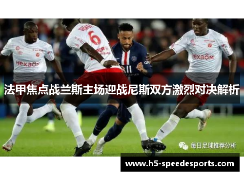 法甲焦点战兰斯主场迎战尼斯双方激烈对决解析