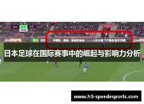 日本足球在国际赛事中的崛起与影响力分析