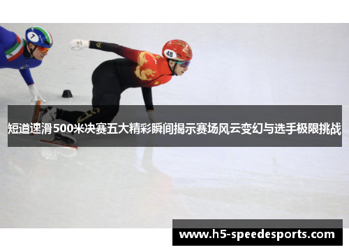 短道速滑500米决赛五大精彩瞬间揭示赛场风云变幻与选手极限挑战