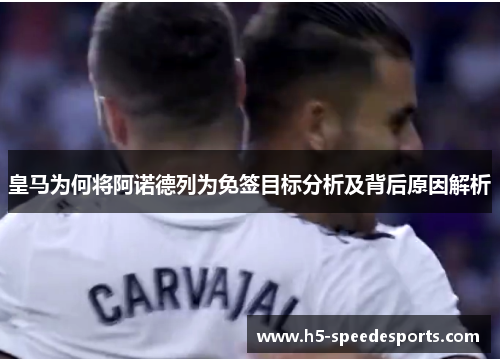 皇马为何将阿诺德列为免签目标分析及背后原因解析