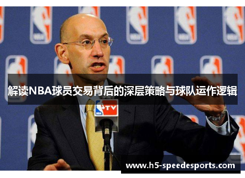 解读NBA球员交易背后的深层策略与球队运作逻辑