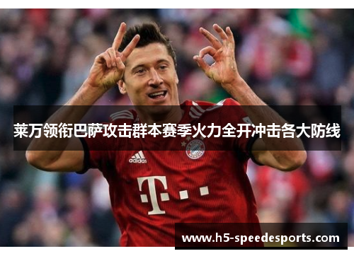 莱万领衔巴萨攻击群本赛季火力全开冲击各大防线