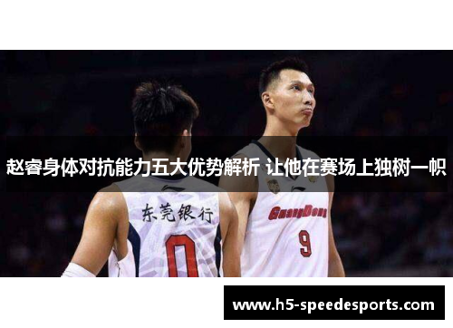赵睿身体对抗能力五大优势解析 让他在赛场上独树一帜
