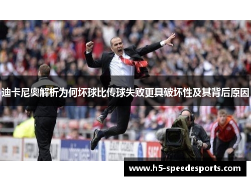 迪卡尼奥解析为何坏球比传球失败更具破坏性及其背后原因