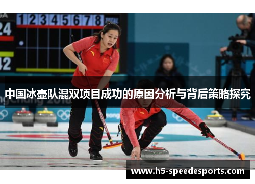 中国冰壶队混双项目成功的原因分析与背后策略探究