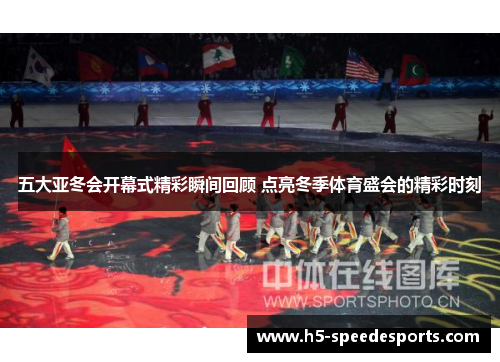 五大亚冬会开幕式精彩瞬间回顾 点亮冬季体育盛会的精彩时刻