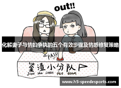 化解妻子与情妇争执的五个有效步骤及情感修复策略