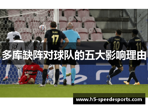 多库缺阵对球队的五大影响理由
