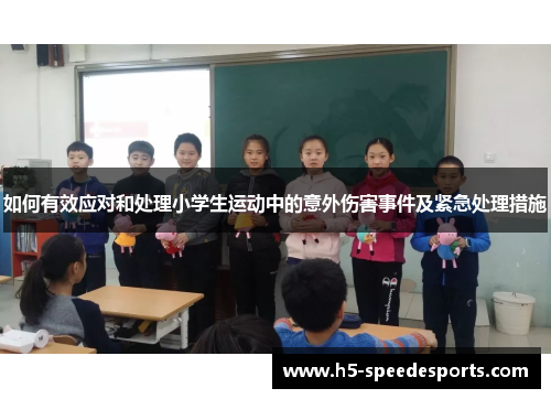 如何有效应对和处理小学生运动中的意外伤害事件及紧急处理措施