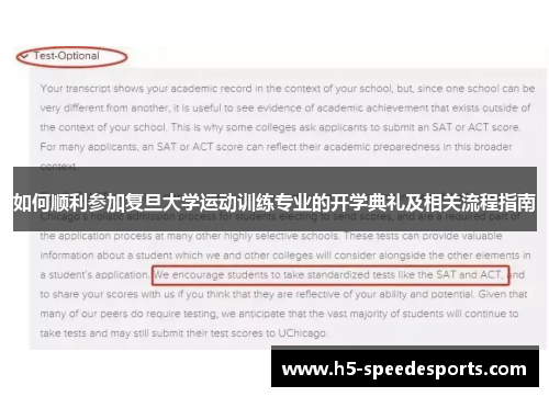 如何顺利参加复旦大学运动训练专业的开学典礼及相关流程指南
