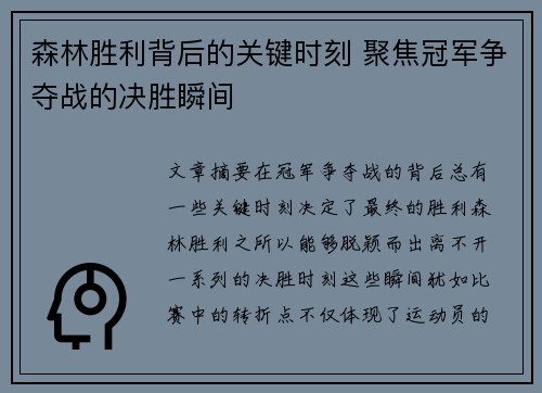 森林胜利背后的关键时刻 聚焦冠军争夺战的决胜瞬间