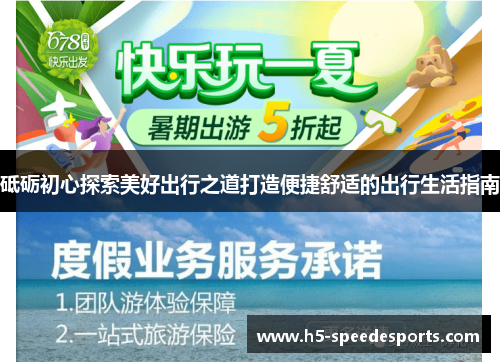 砥砺初心探索美好出行之道打造便捷舒适的出行生活指南