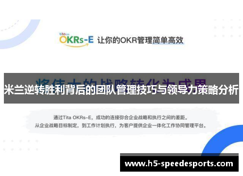 米兰逆转胜利背后的团队管理技巧与领导力策略分析