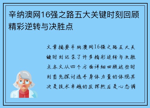 辛纳澳网16强之路五大关键时刻回顾精彩逆转与决胜点