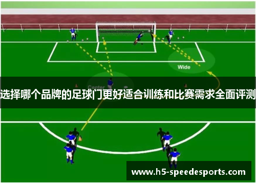 选择哪个品牌的足球门更好适合训练和比赛需求全面评测