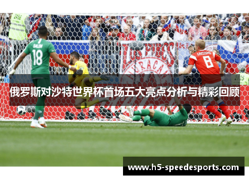 俄罗斯对沙特世界杯首场五大亮点分析与精彩回顾