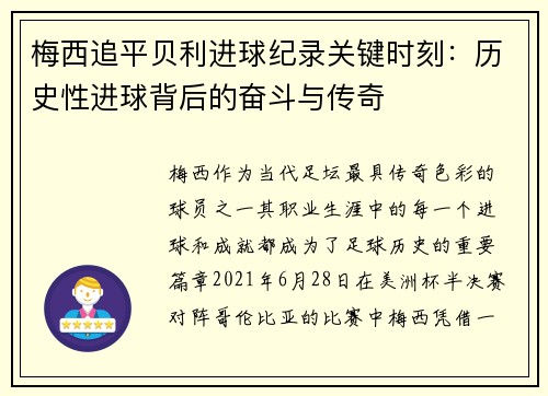 梅西追平贝利进球纪录关键时刻：历史性进球背后的奋斗与传奇