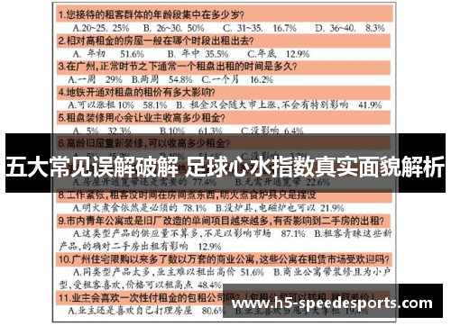 五大常见误解破解 足球心水指数真实面貌解析