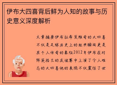 伊布大四喜背后鲜为人知的故事与历史意义深度解析
